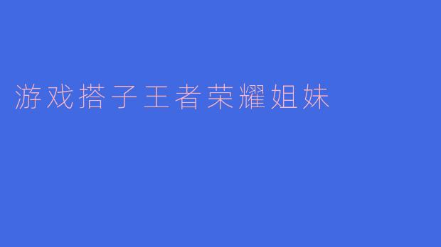 “姐妹，王者开黑吗？我玩瑶瑶公主挂你头上，咱们野辅联动乱杀！”