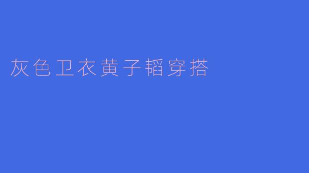 灰色卫衣黄子韬穿搭