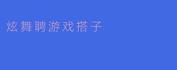 想在《炫舞》里找个长期稳定的游戏搭子，要求技术中等、能开麦聊天，时间最好是晚上或周末，有人来吗？