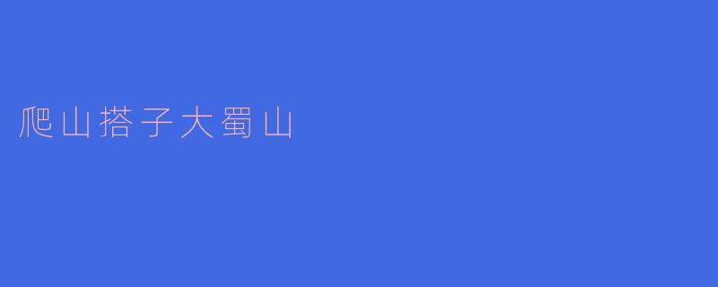 爬山搭子大蜀山