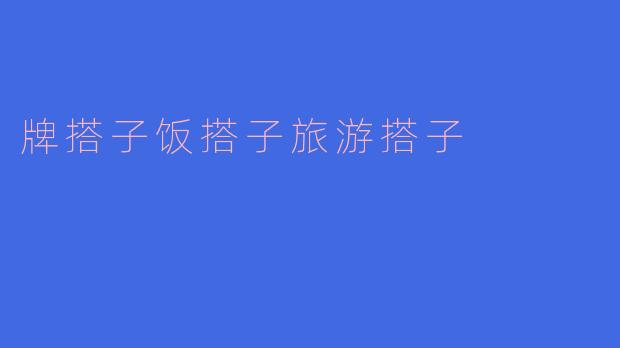 牌搭子饭搭子旅游搭子