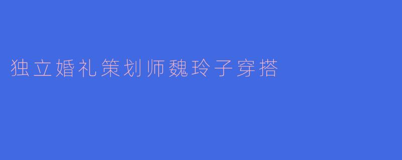 独立婚礼策划师魏玲子穿搭