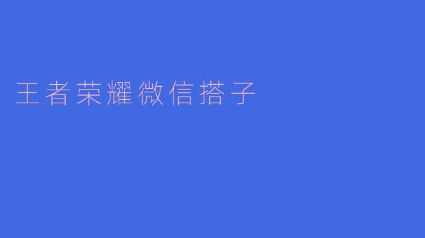 王者荣耀微信搭子