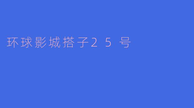 《25号环球影城搭子集结：一场奇幻冒险的完美邀约》