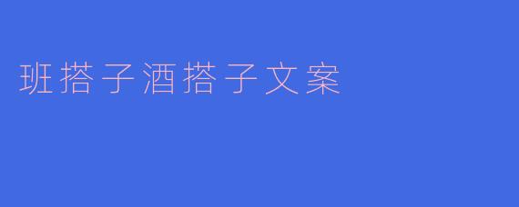 班搭子酒搭子文案