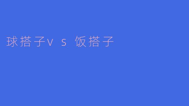"球搭子和饭搭子哪个更重要？"