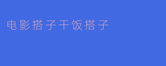 《“电影搭子”和“干饭搭子”：当代年轻人的社交新刚需》