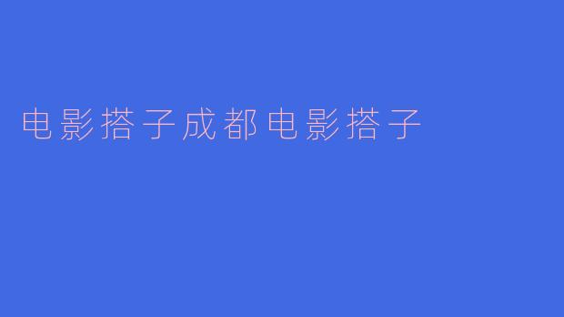 《电影搭子成都：在烟火与光影中，找到你的“同频观影人”》
