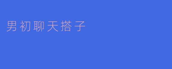 男初聊天搭子