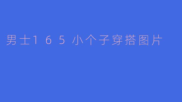 男士165小个子穿搭图片