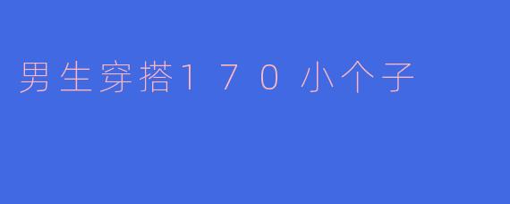男生穿搭170小个子