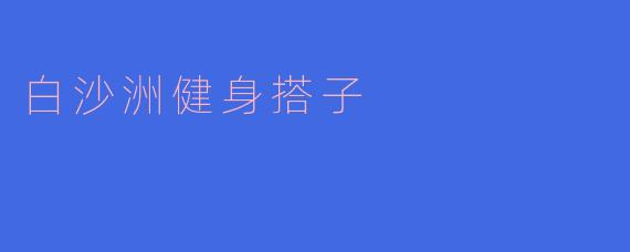 白沙洲健身搭子