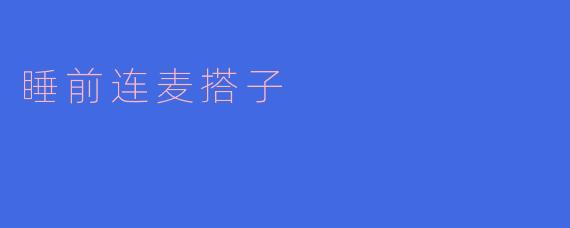 睡前连麦搭子