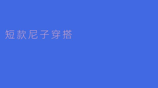 短款尼子穿搭