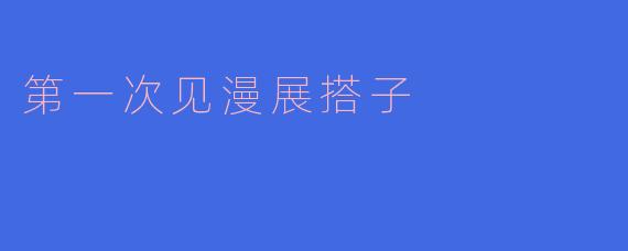 第一次和漫展搭子面基要注意什么？好怕尴尬冷场啊……