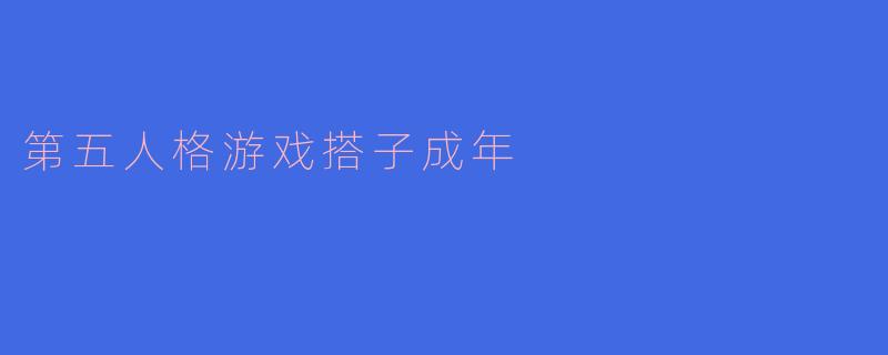 第五人格游戏搭子成年