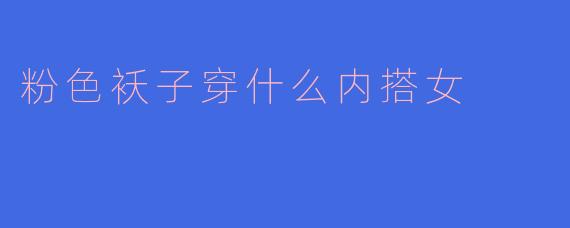 粉色袄子穿什么内搭女