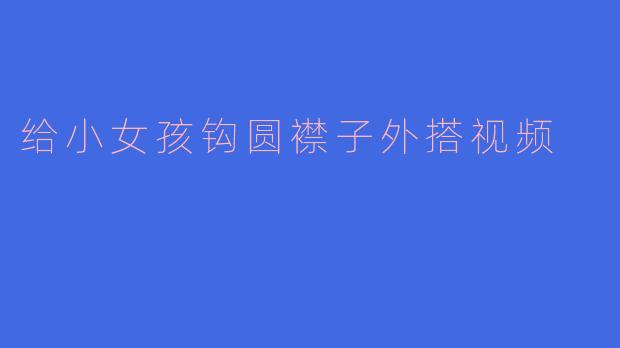 「手作温暖时光：零基础钩针教程——给小女孩的甜美圆襟子外搭」