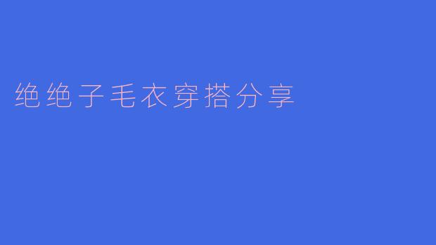 绝绝子毛衣穿搭分享