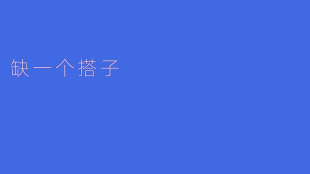 缺一个搭子