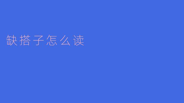 缺搭子怎么读