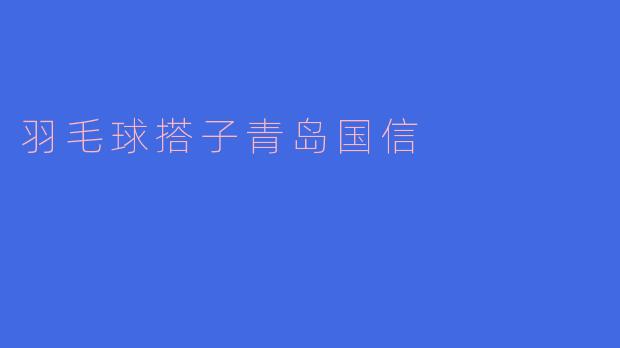 在青岛国信体育中心打羽毛球，如何找到合适的羽毛球搭子？