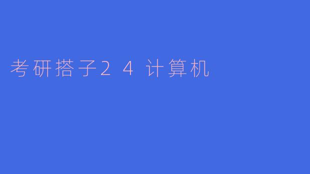 考研搭子24计算机