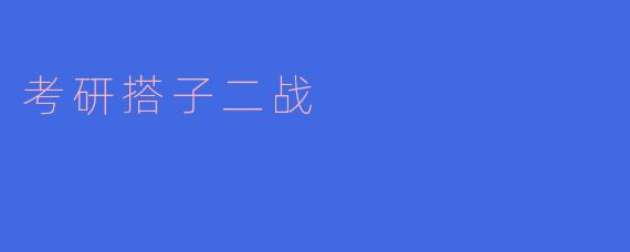 考研搭子二战