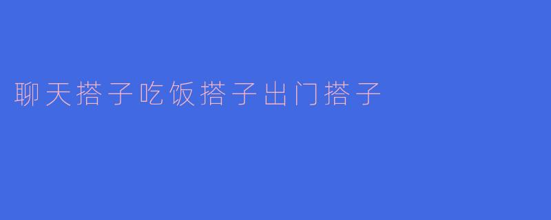 《“搭子社交”正流行：当代年轻人的轻关系图鉴》