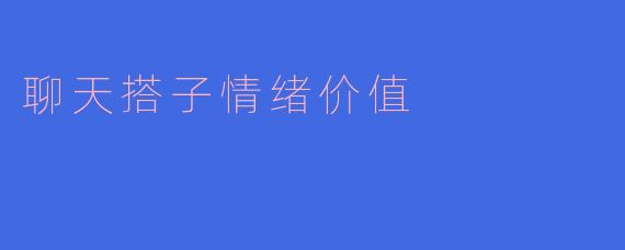 聊天搭子情绪价值