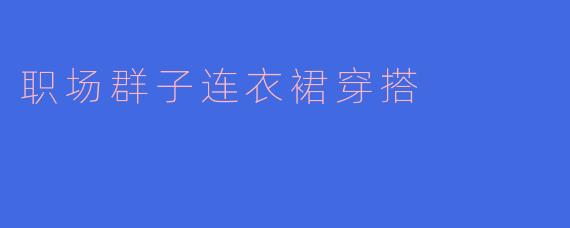 职场群子连衣裙穿搭