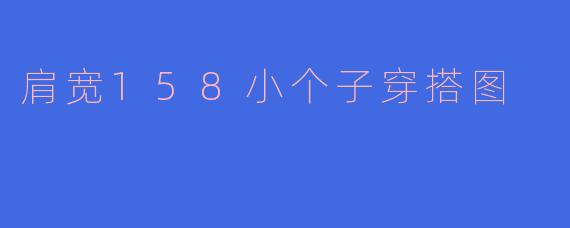 肩宽158小个子穿搭图