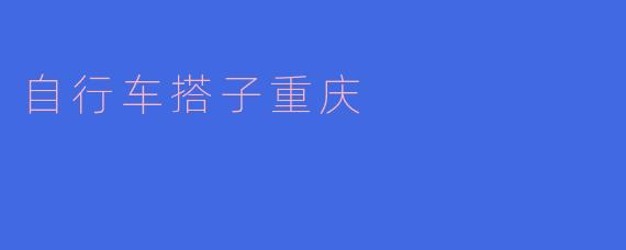 《骑行山城：与自行车搭子共探重庆的魔幻与烟火》