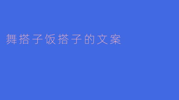 舞搭子饭搭子的文案