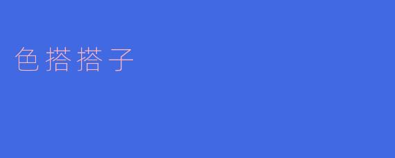 什么是“色搭搭子”？在穿搭中如何运用这种技巧？