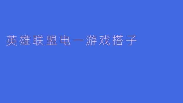 《电一峡谷寻搭子：是队友，更是战友》