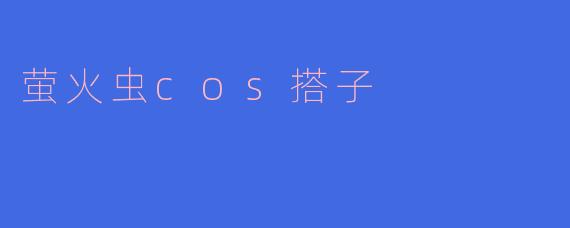 萤火虫cos搭子