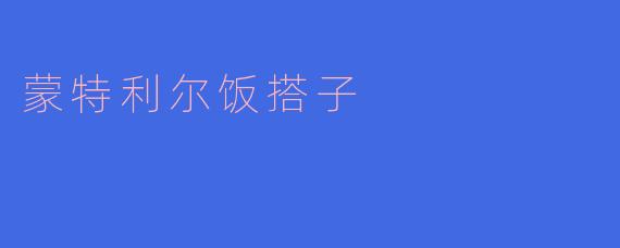 蒙特利尔饭搭子
