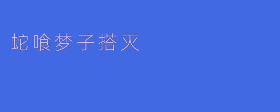 蛇喰梦子搭灭
