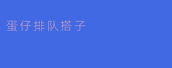 蛋仔排队搭子