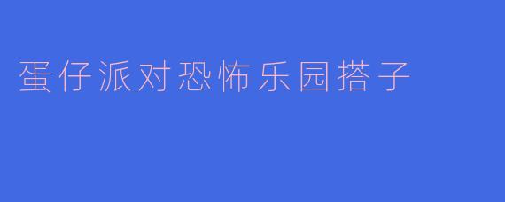 蛋仔派对恐怖乐园搭子