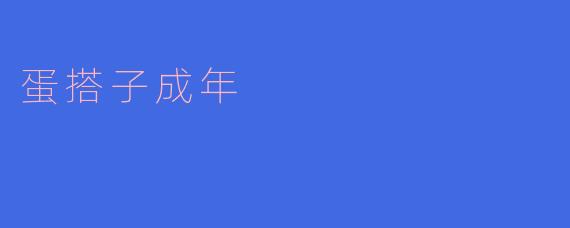 蛋搭子成年