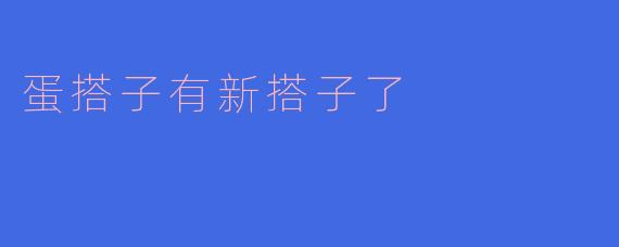 蛋搭子有新搭子了