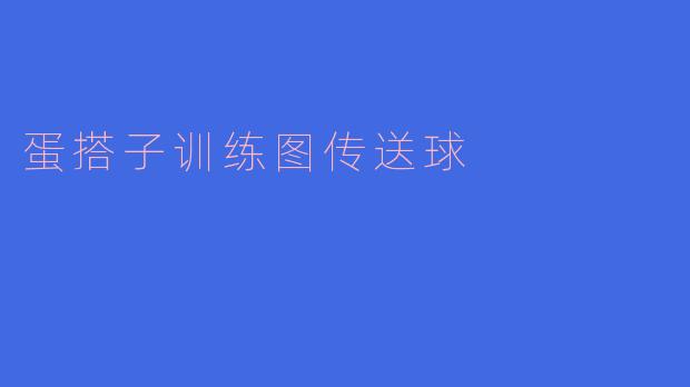 蛋搭子训练图传送球