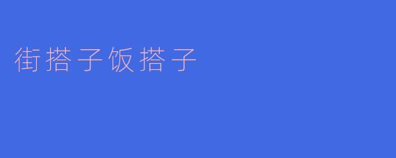 街搭子饭搭子