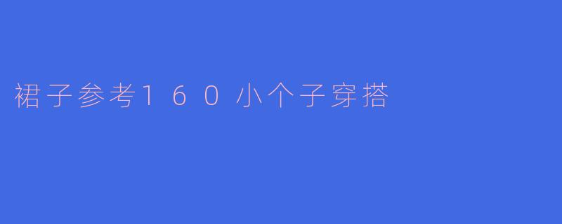 裙子参考160小个子穿搭