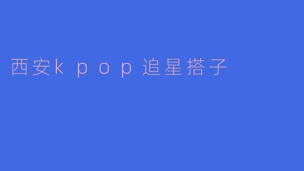 在西安找Kpop追星搭子，有没有推荐的线下活动或同好群呀？想一起拼专辑、打卡应援咖啡店！