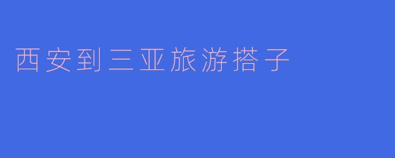 想找西安到三亚的旅游搭子，时间大概在12月，有没有一起的？可以分摊费用、互相拍照，行程自由随性，求捡或组队！