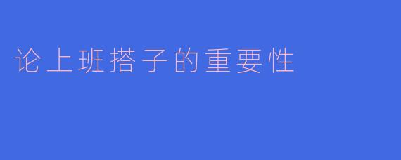 论上班搭子的重要性