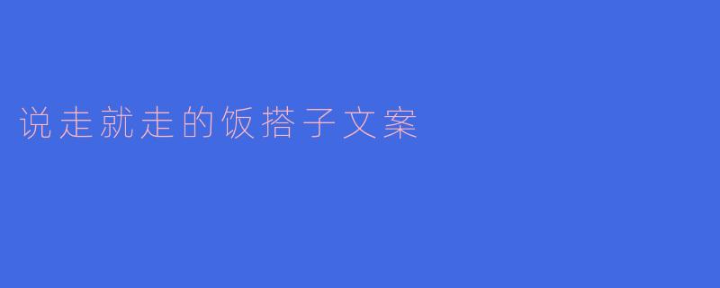 说走就走的饭搭子文案